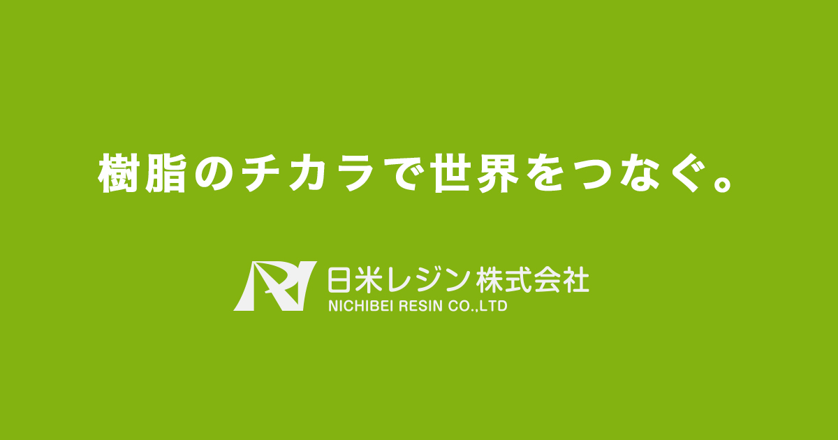 日米レジン株式会社